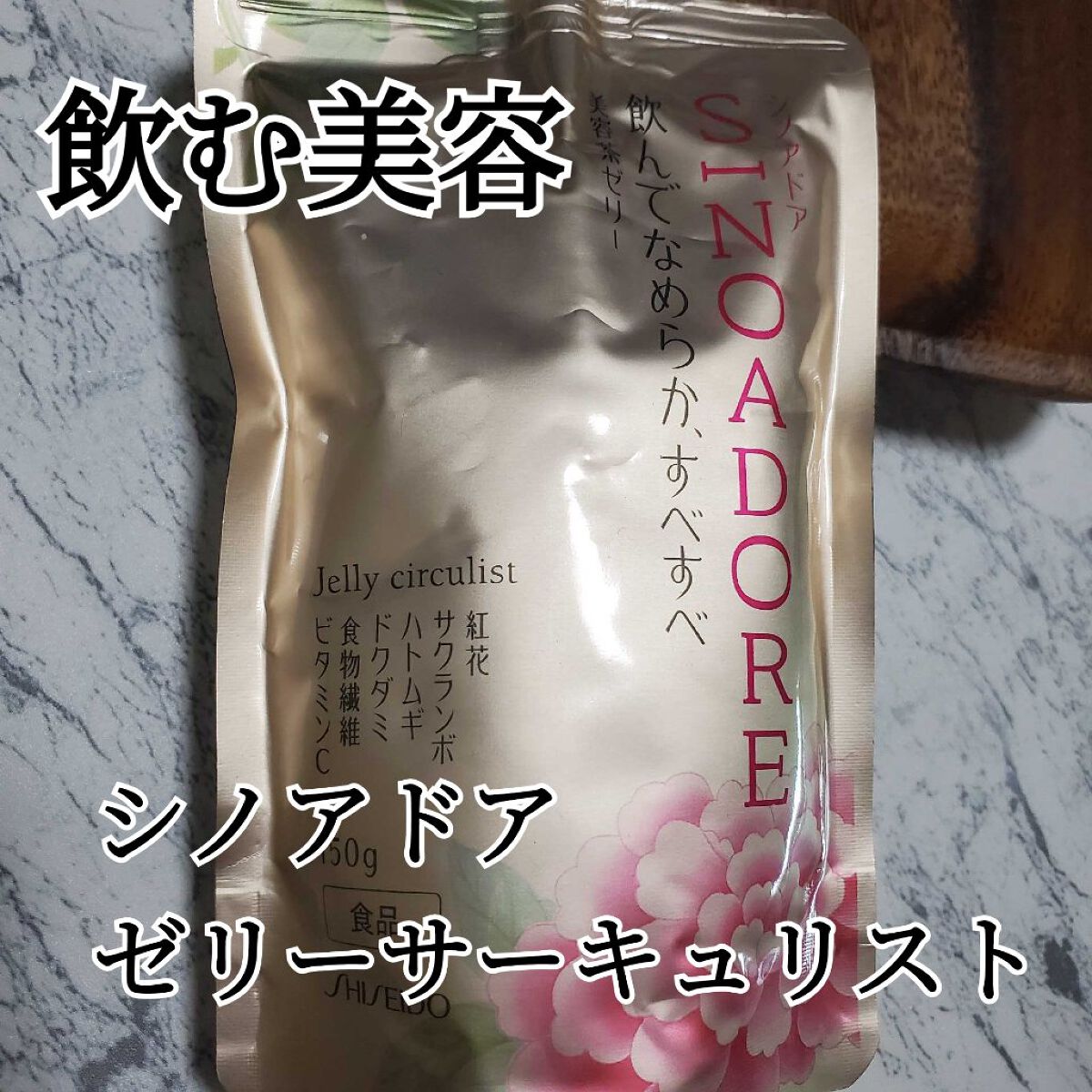 ゼリーサーキュリスト/シノアドア/ゼリー飲料を使ったクチコミ（1枚目）