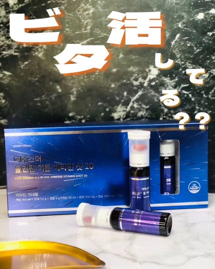 ヨエスターオールインワンイミューンビタミンショット20/ESTHER FORMULA/健康サプリメントを使ったクチコミ(1枚目)