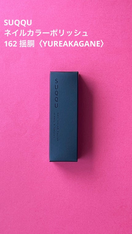 ネイル カラー ポリッシュ/SUQQU/マニキュアを使ったクチコミ(1枚目)