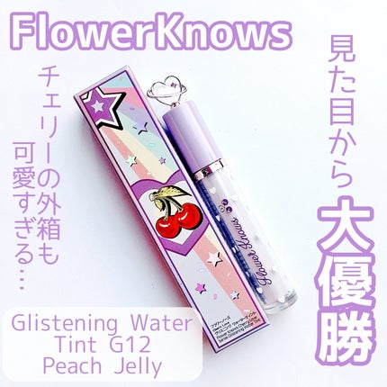 グリスニングウォータリングティント/FlowerKnows/リップティントを使ったクチコミ(1枚目)