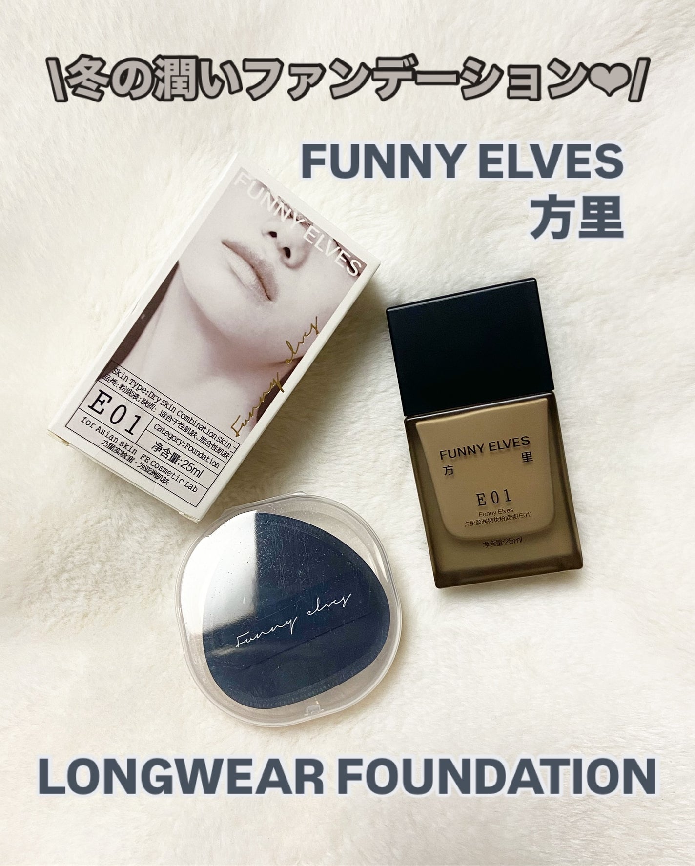 ロングウエアファンデーション/FUNNY ELVES方里/リキッドファンデーションを使ったクチコミ(1枚目)