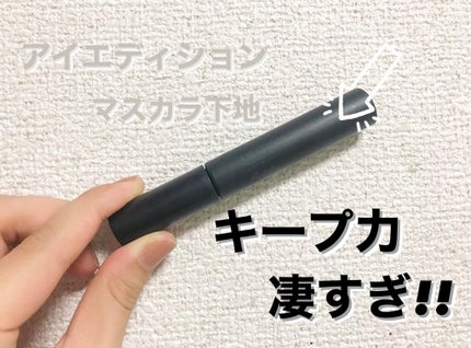 エテュセ アイエディション (マスカラベース)/ettusais/マスカラ下地を使ったクチコミ(1枚目)