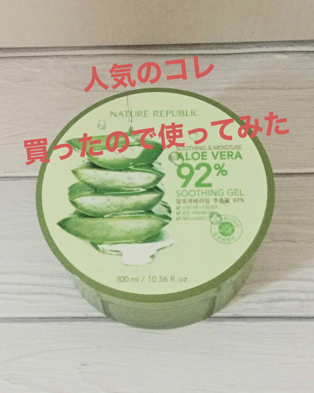 マイルド&モイスチャーアロエジェル/ネイチャーリパブリック/ボディローションを使ったクチコミ(1枚目)