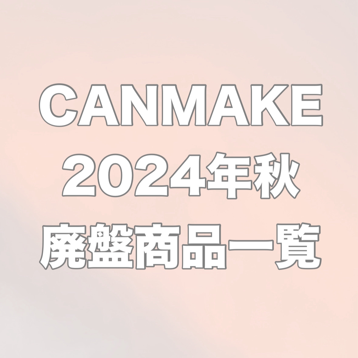 クリームチーク/キャンメイク/ジェル・クリームチークを使ったクチコミ（1枚目）