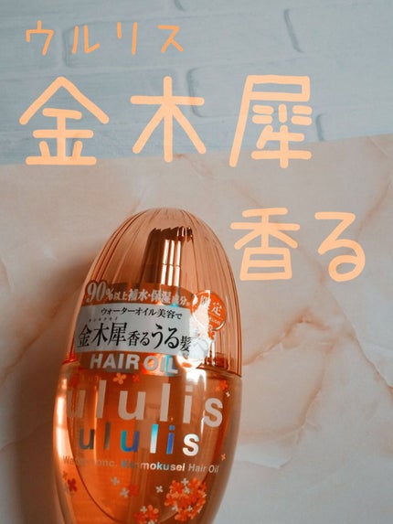 ウォーターコンク キンモクセイ ヘアオイル/ululis/ヘアオイルを使ったクチコミ(1枚目)