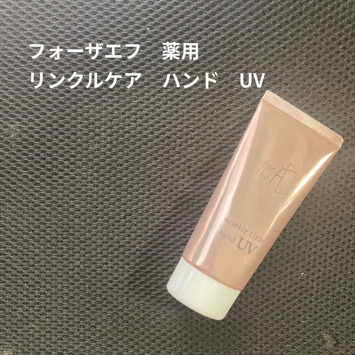 フォーザエフ 薬用 リンクルクリア ハンド UV /ナリスアップ/ハンドクリームを使ったクチコミ(1枚目)