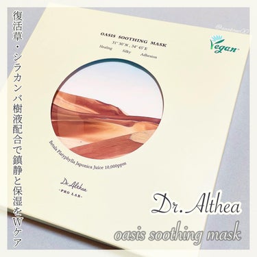 オアシス スージング マスク/Dr.Althea/シートマスク・パックを使ったクチコミ（1枚目）