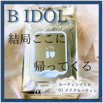 ルーティンマスク(メイクルーティン)/b idol/シートマスク・パックを使ったクチコミ(1枚目)