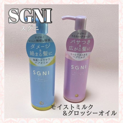 スグニ グロッシーオイル/SGNI/ヘアオイルを使ったクチコミ(1枚目)
