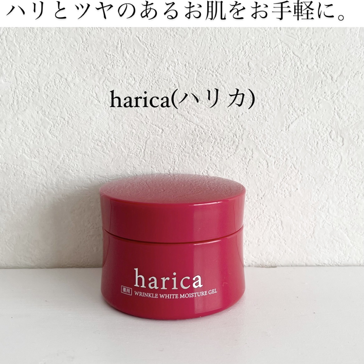 薬用リンクルホワイトモイスチャージェル/harica/オールインワン化粧品を使ったクチコミ（1枚目）