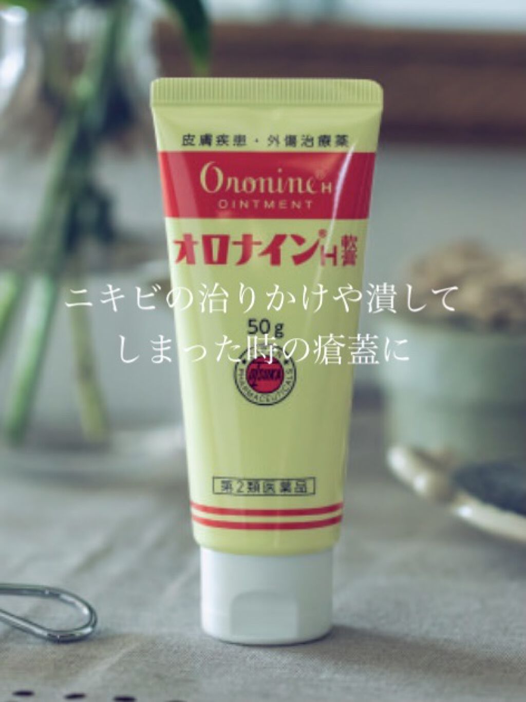オロナインＨ軟膏 (医薬品)/オロナイン/その他を使ったクチコミ（1枚目）