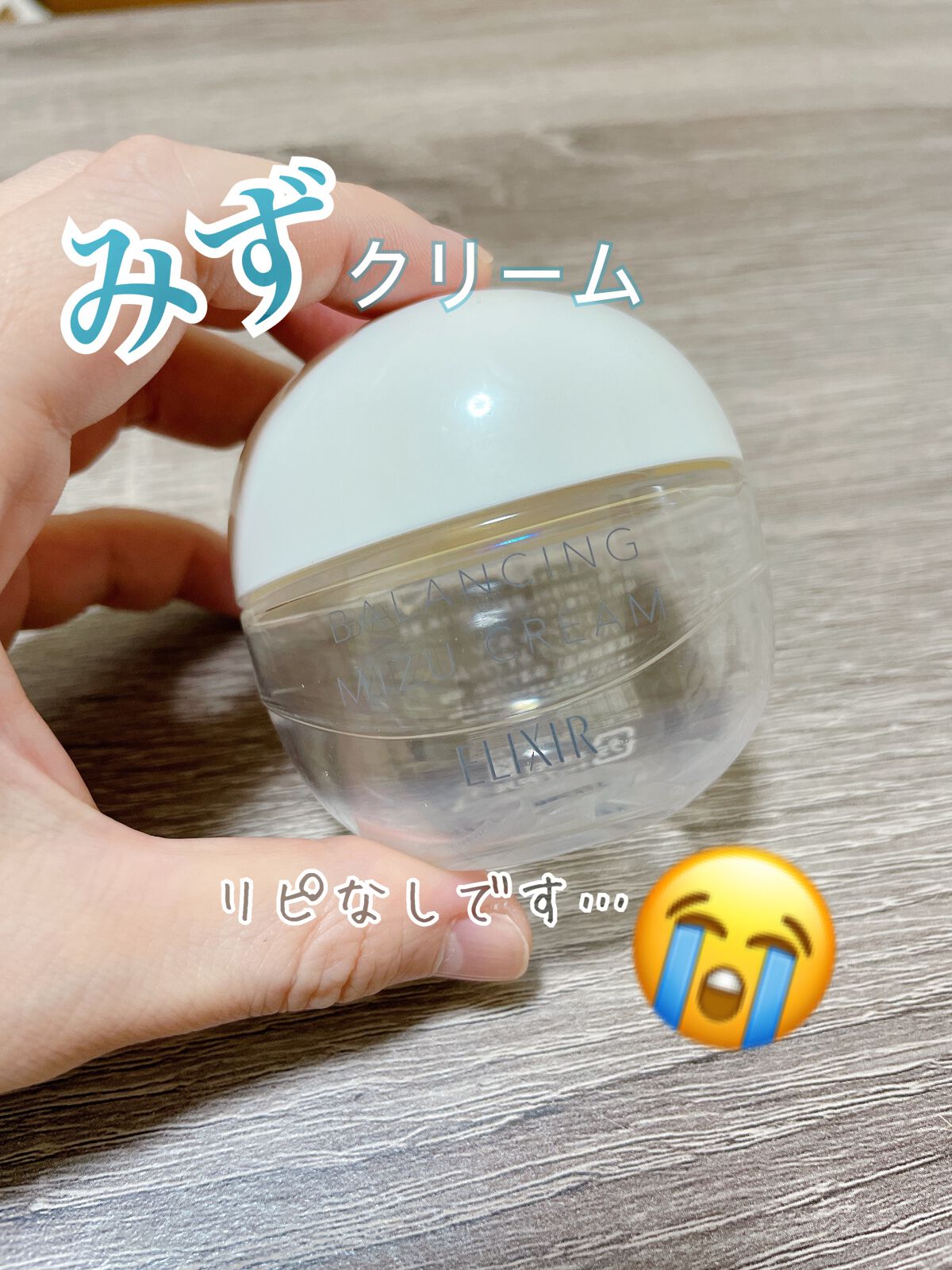 エリクシール ルフレ バランシング みずクリーム/エリクシール/フェイスクリームを使ったクチコミ(1枚目)