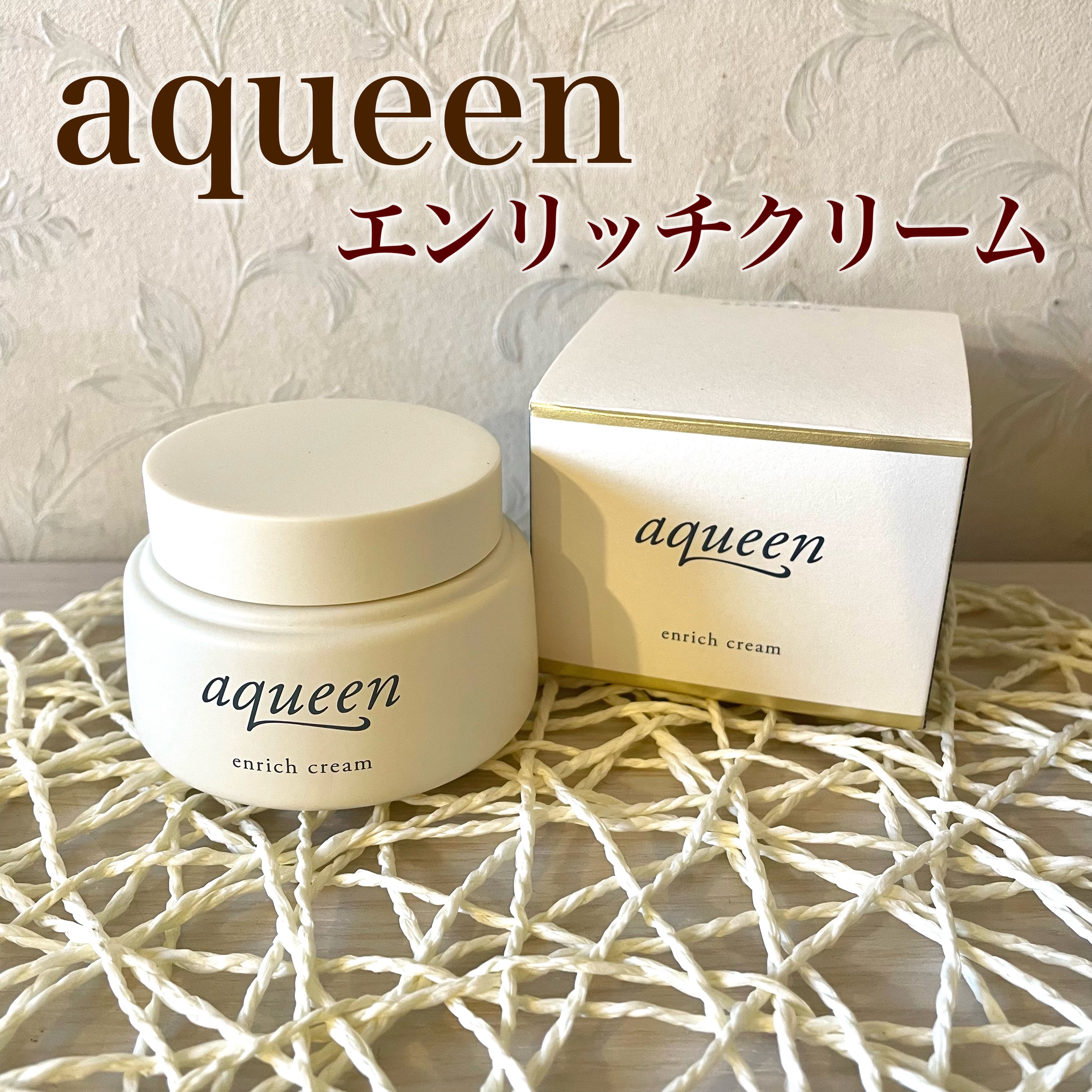 エンリッチクリーム/aqueen/フェイスクリームを使ったクチコミ（1枚目）
