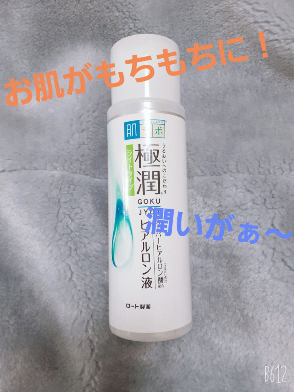 極潤ヒアルロン液（ハダラボモイスト化粧水d）/肌ラボ/化粧水を使ったクチコミ（1枚目）