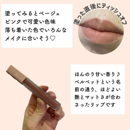 アディクション ベルベットティント/Flynn/リップティントを使ったクチコミ(3枚目)