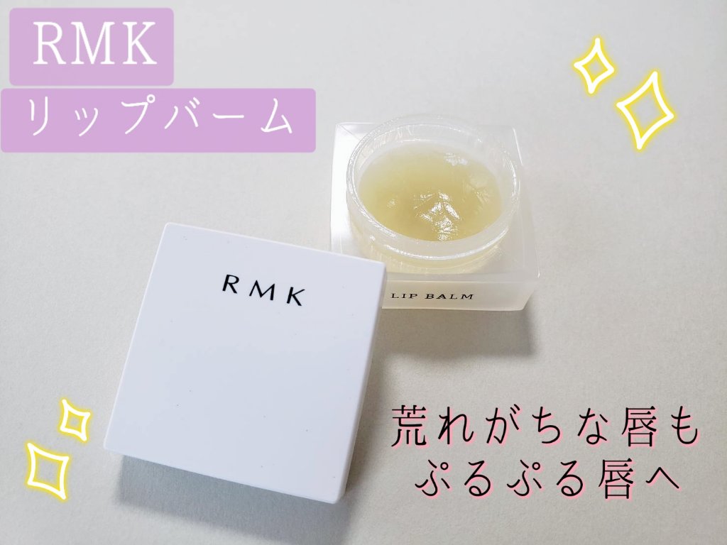 リップバーム＜LC＞/RMK/リップバームを使ったクチコミ（1枚目）