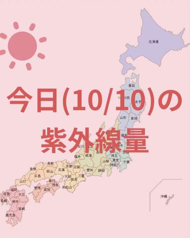 ＼今日の紫外線量／


鹿児島→非常に強い☀️

沖縄→やや強い☀️

札幌・釧路・新潟・金沢・広島・福岡
仙台・東京・大阪・名古屋・高知→弱い☀️



日焼け止めを塗る目安などにして
いただけたら幸