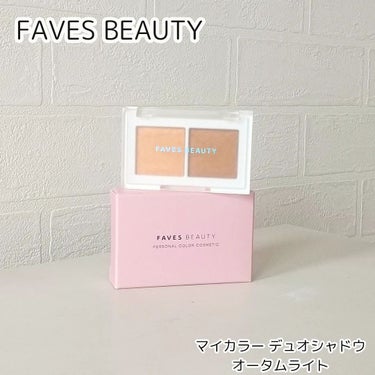 マイカラー デュオシャドウ オータムライト（イエベ秋）/FAVES BEAUTY/アイシャドウパレットを使ったクチコミ（2枚目）