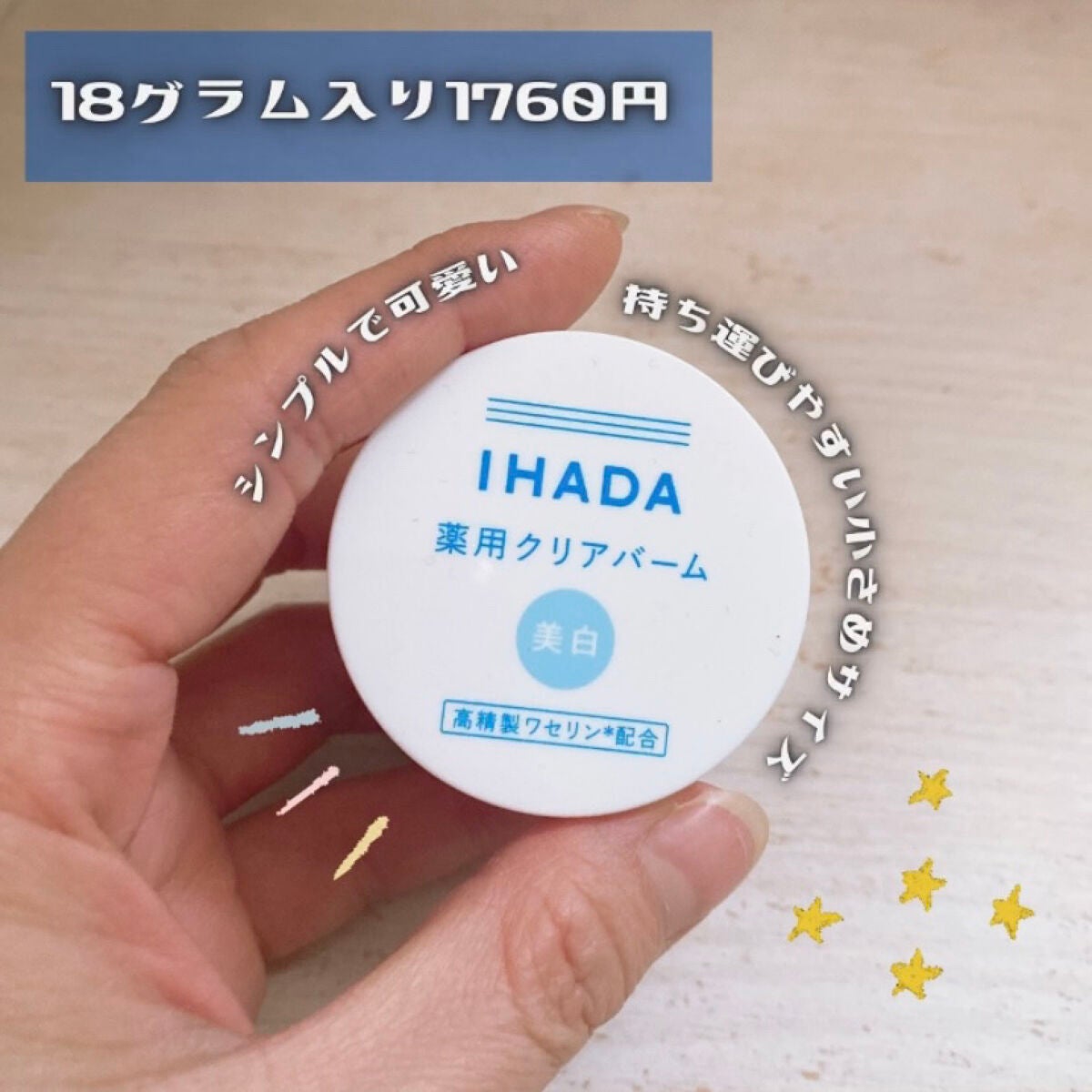 イハダ 薬用クリアバーム/IHADA/フェイスバームを使ったクチコミ(2枚目)