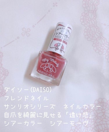 フレンドネイル(リニューアル品)	/DAISO/マニキュアを使ったクチコミ（1枚目）