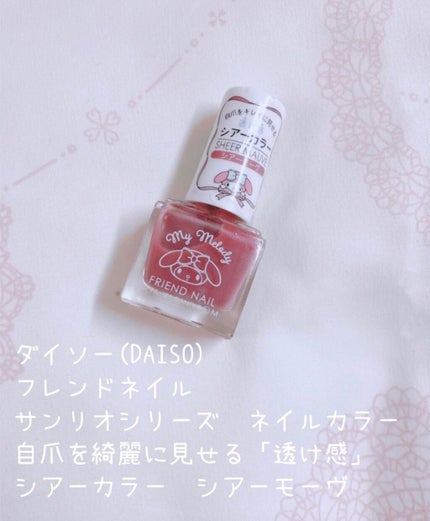 フレンドネイル(リニューアル品) /DAISO/マニキュアを使ったクチコミ(1枚目)