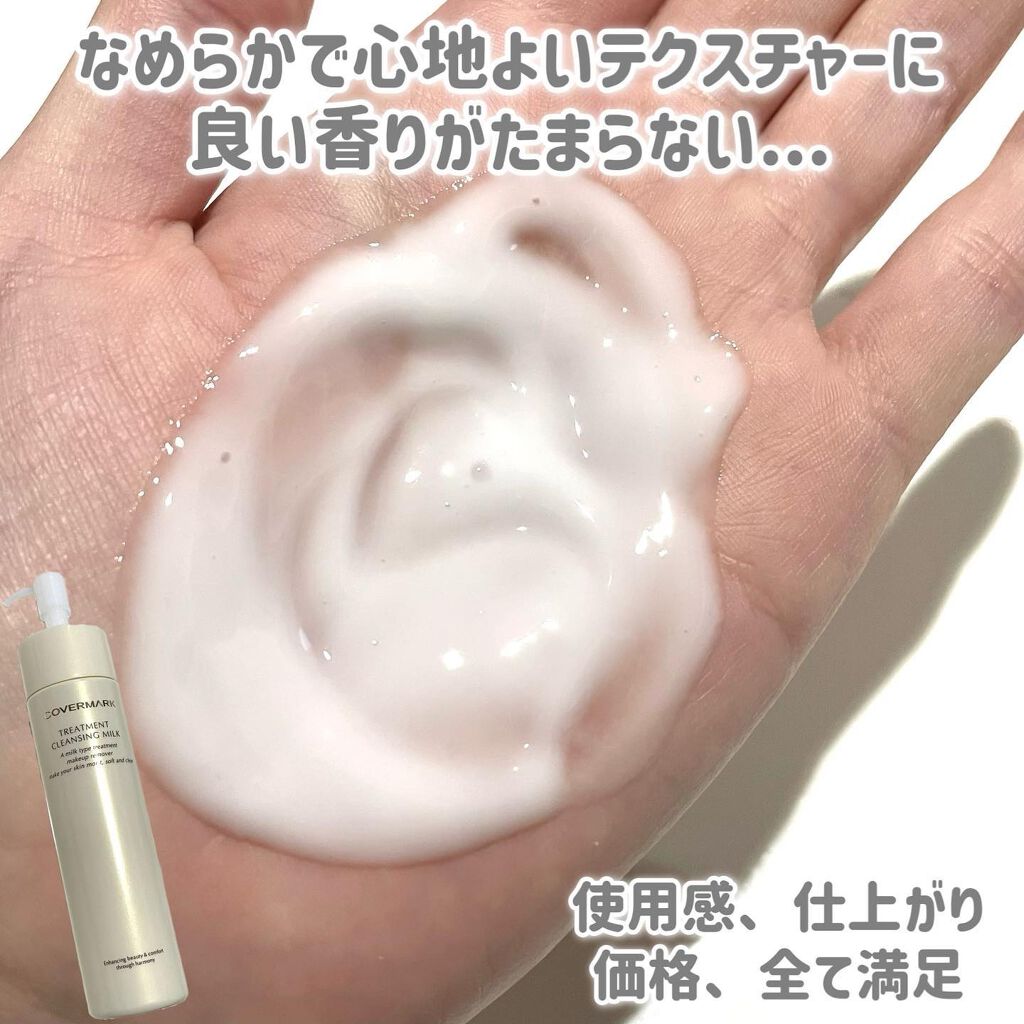 トリートメント クレンジング ミルク/COVERMARK/ミルククレンジングを使ったクチコミ(4枚目)