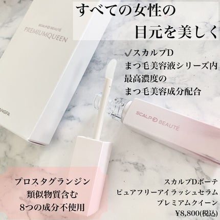 スカルプDボーテ ピュアフリーアイラッシュセラム プレミアムクイーン/アンファー(スカルプD)/まつげ美容液を使ったクチコミ(3枚目)