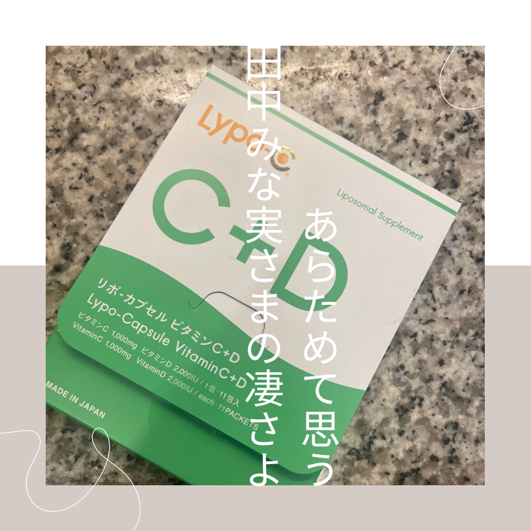リポカプセルビタミンC+D/SPIC/美容サプリメントを使ったクチコミ（1枚目）
