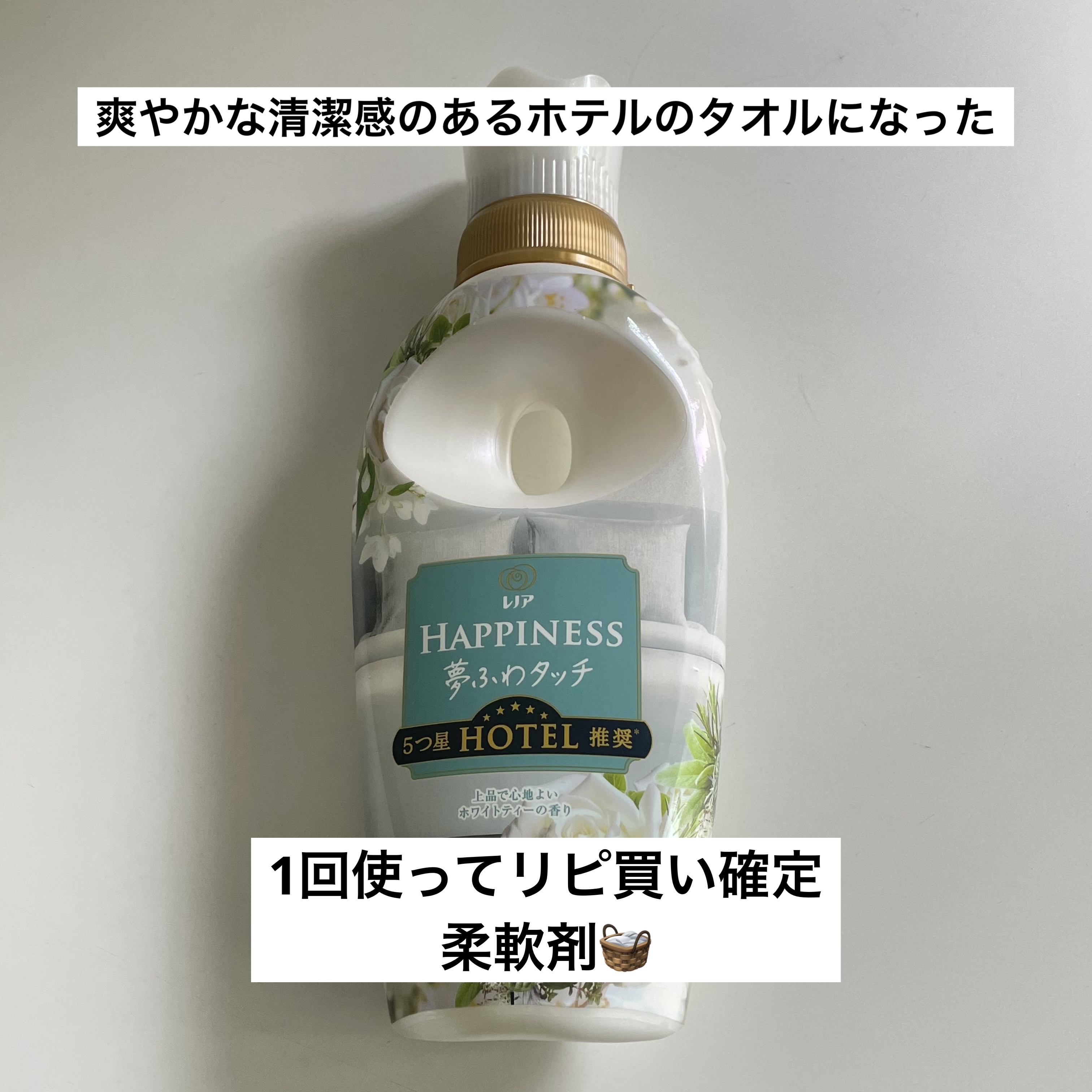 レノアハピネス ホテルセレクト 夢ふわタッチ/レノア/柔軟剤を使ったクチコミ（1枚目）