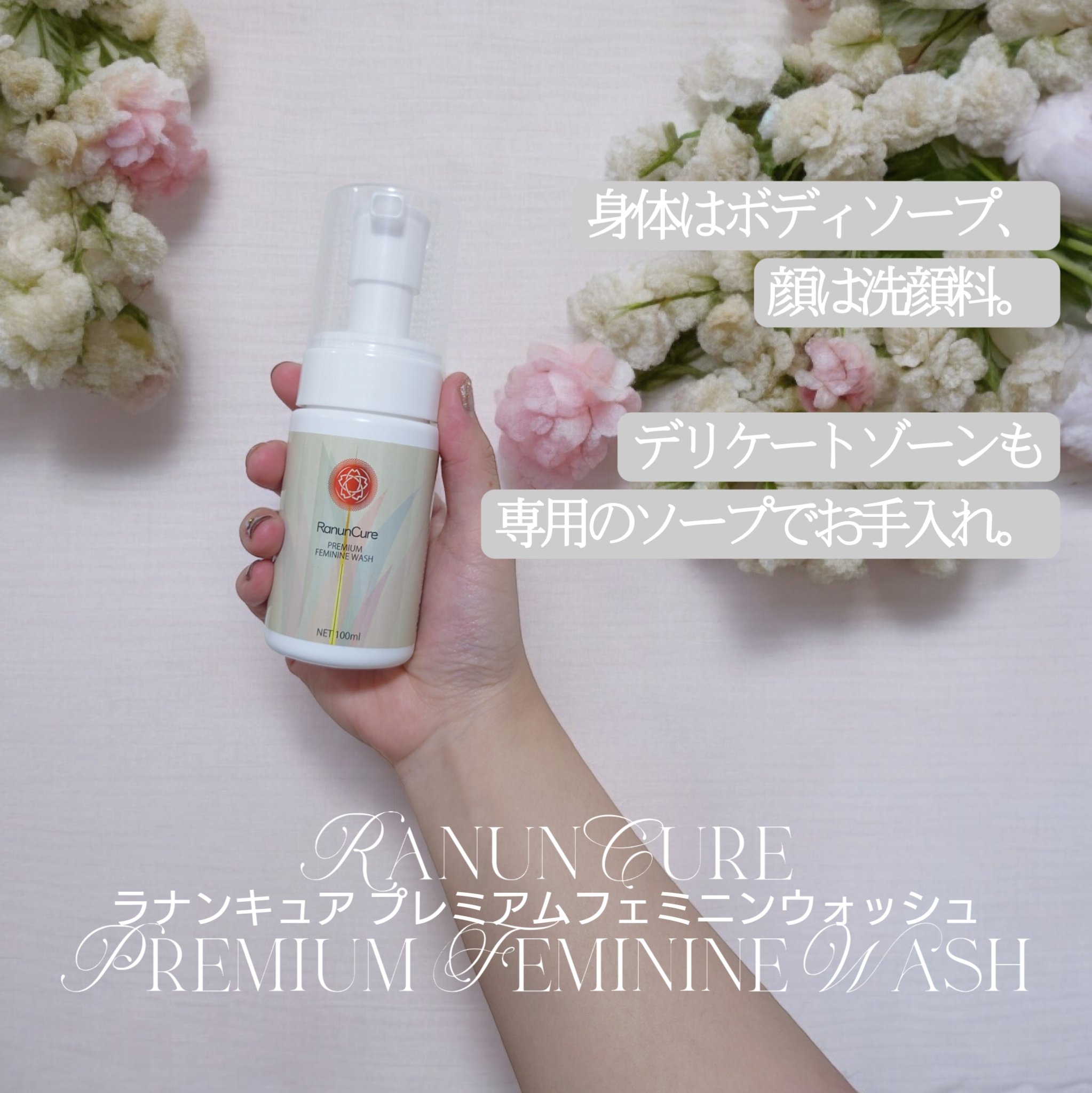 RanunCure プレミアムフェミニンウォッシュ/ラナンキュア/その他生理用品を使ったクチコミ（1枚目）