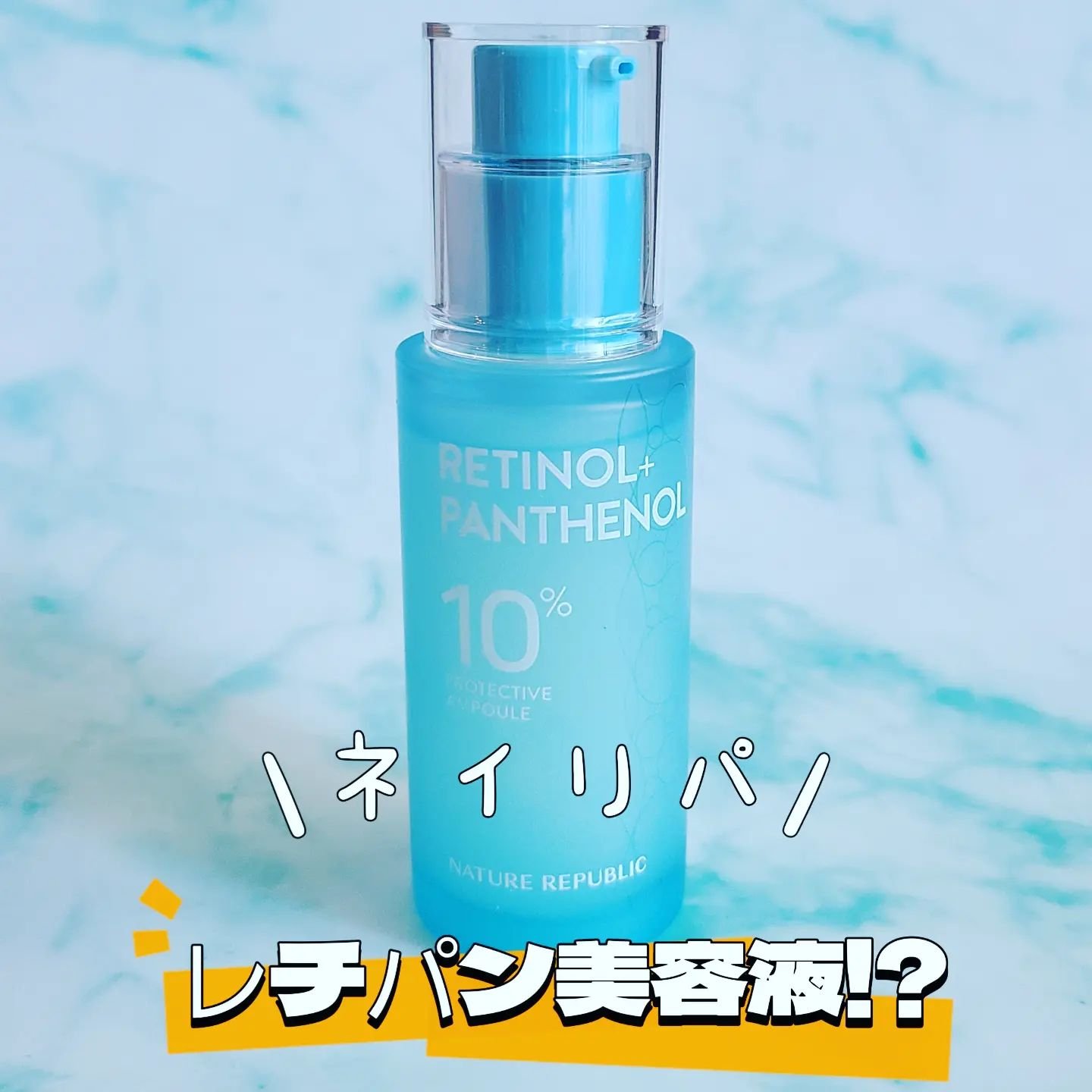 レチノールパンテノール10プロテクティブアンプル/ネイチャーリパブリック/美容液を使ったクチコミ（1枚目）