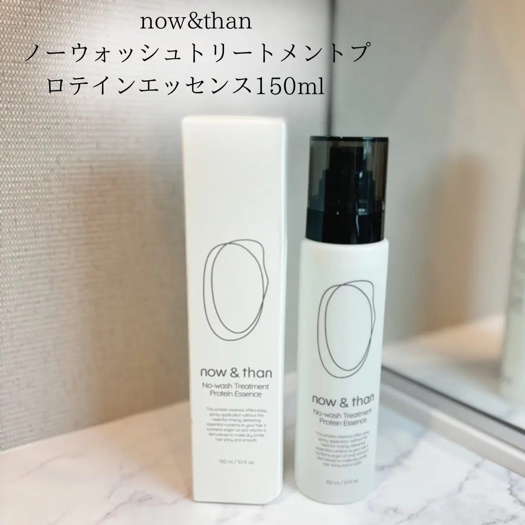 ノーウォッシュトリートメントプロテインエッセンス/now & than（ナウアンドダン）/ヘアミストを使ったクチコミ（1枚目）