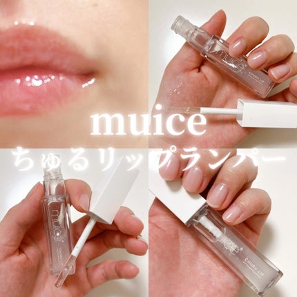ちゅるリップランパー/muice/リッププランパーを使ったクチコミ(1枚目)