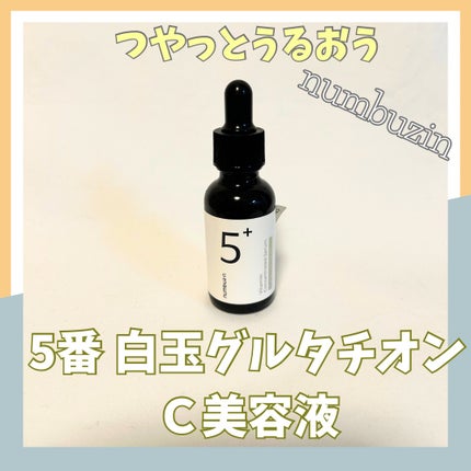 5番 白玉グルタチオンC美容液/numbuzin/美容液を使ったクチコミ(1枚目)