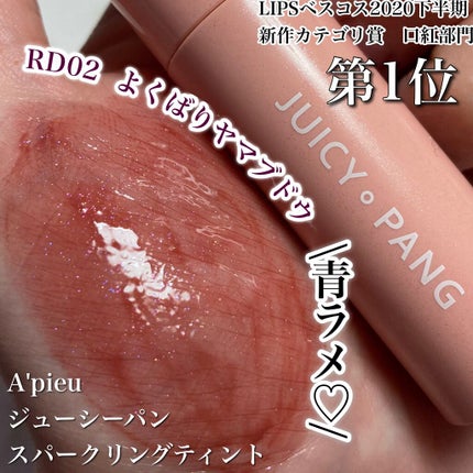 アピュー ジューシーパン スパークリングティント/A’pieu/口紅を使ったクチコミ(1枚目)