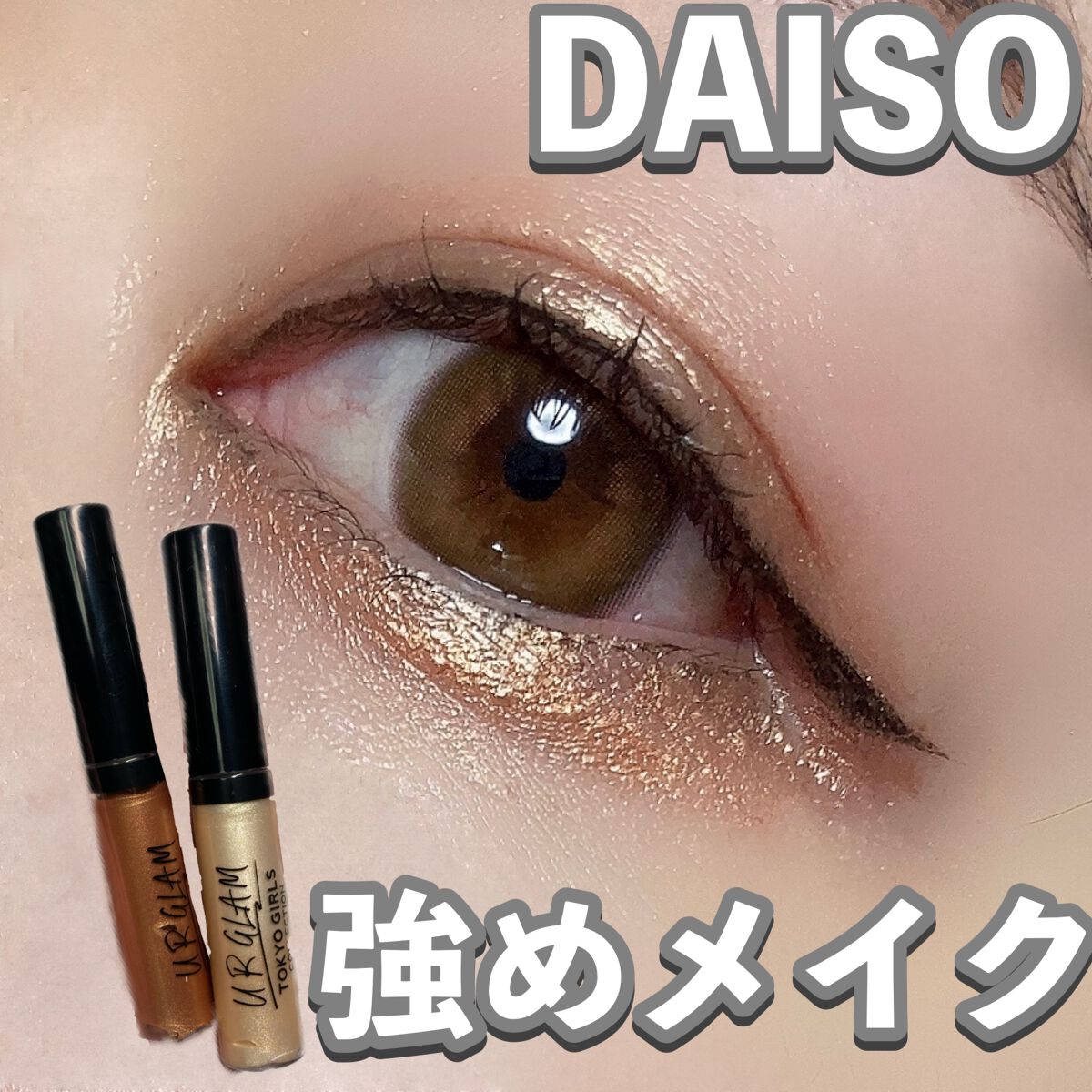 UR GLAM LIQUID EYESHADOW/U R GLAM/リキッドアイシャドウを使ったクチコミ(1枚目)