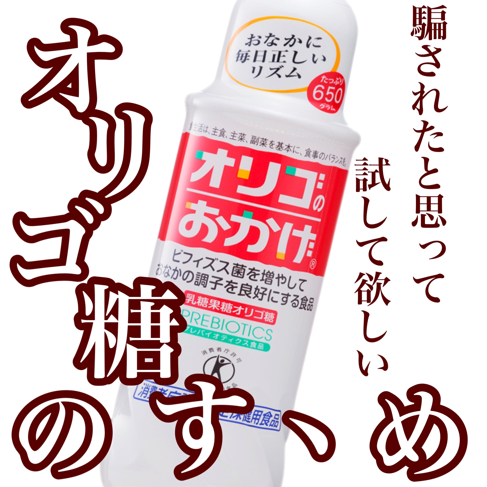 オリゴのおかげ/パールエース/オリゴ糖を使ったクチコミ（1枚目）