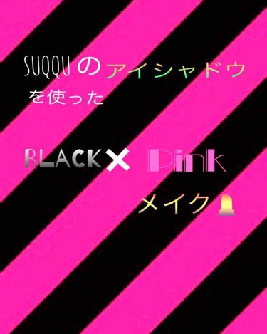 どうも、もえナスです！
今日は、スックの限定アイシャドウを使って、甘辛メイクをしてみます！4枚目の写真を見ながらみるといいと思います。

まず、右上の色をベースとしてふんわりまぶた全体に広げます。後で、