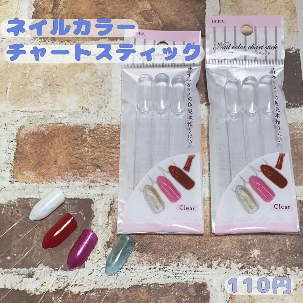 ネイルカラーチャートスティック/セリア/ネイル用品を使ったクチコミ（1枚目）