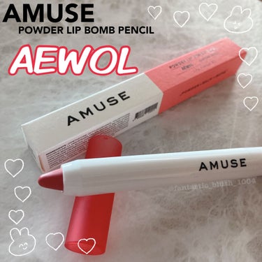 《意外と知られてない！？使いやすさ◎持ち運び◎乾きにくいマットクレヨンリップ💄》#韓国コスメ #AMUSE #マットリップ

こんにちは、さにーです☀️
いつもたくさんのいいねやフォロー、クリップありが