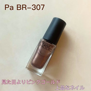 


ブラウン系かと思いきや上品なピンクゴールドネイル 


【NAIL HOLIC】 BR307




秋感じるブラウン系ネイルだ！と思い購入


が、塗って見てびっくり笑


まさかのピンクブラウ