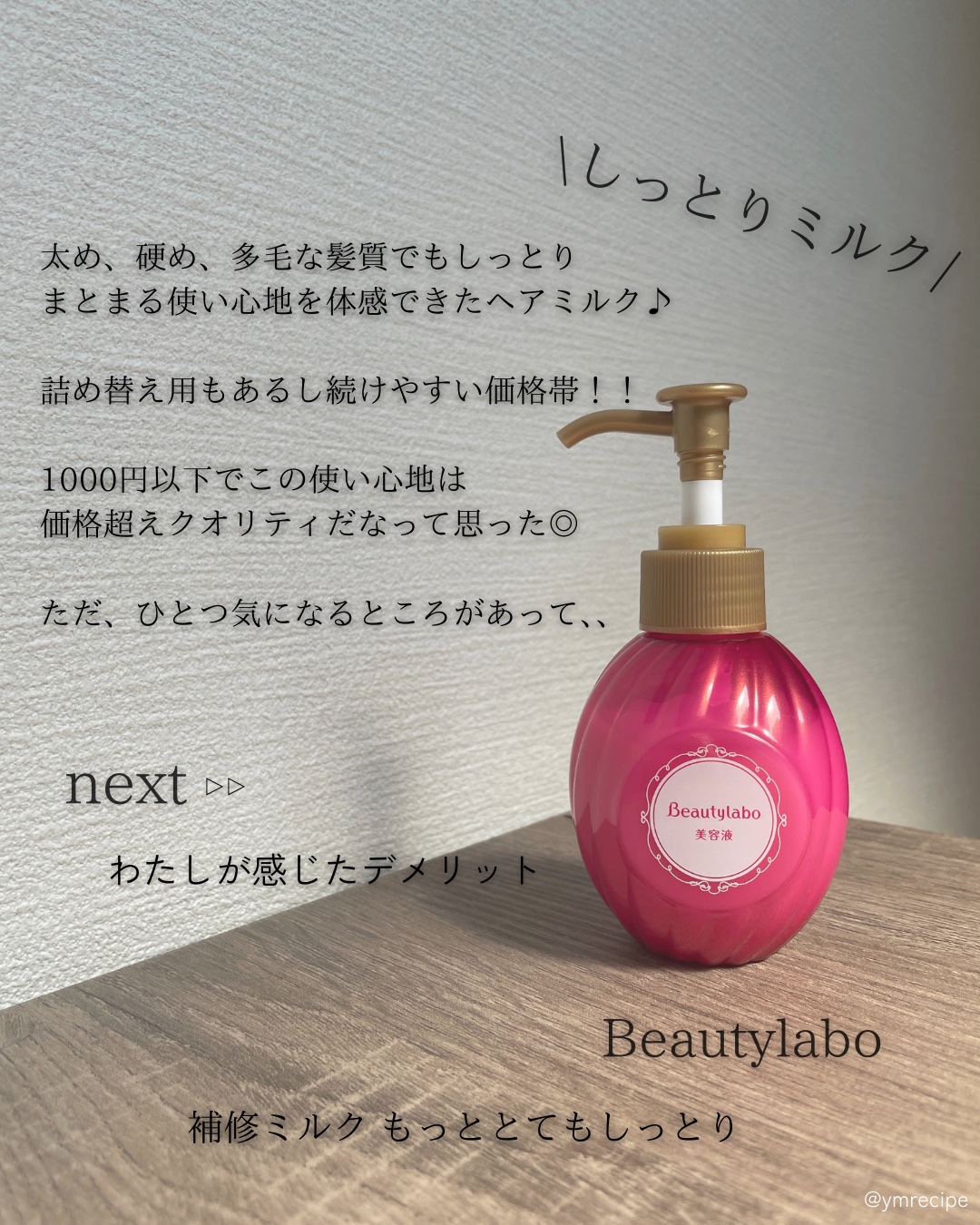 補修ミルク もっととてもしっとり/ビューティラボ/ヘアミルクを使ったクチコミ（2枚目）