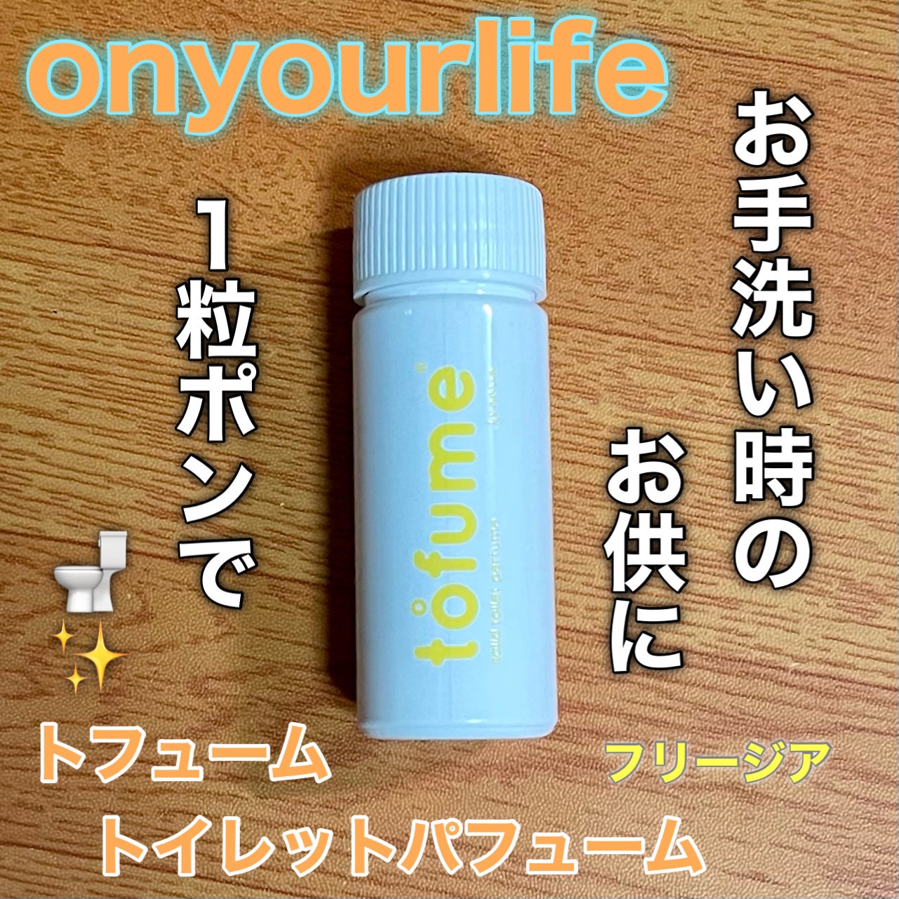 トフューム トイレットパフューム フリージア/オンユアライフ/その他を使ったクチコミ(1枚目)