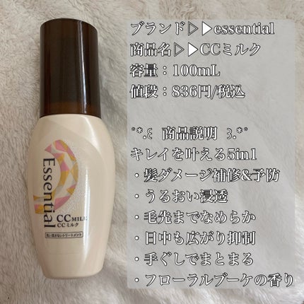 CCミルク/エッセンシャル/ヘアミルクを使ったクチコミ(2枚目)