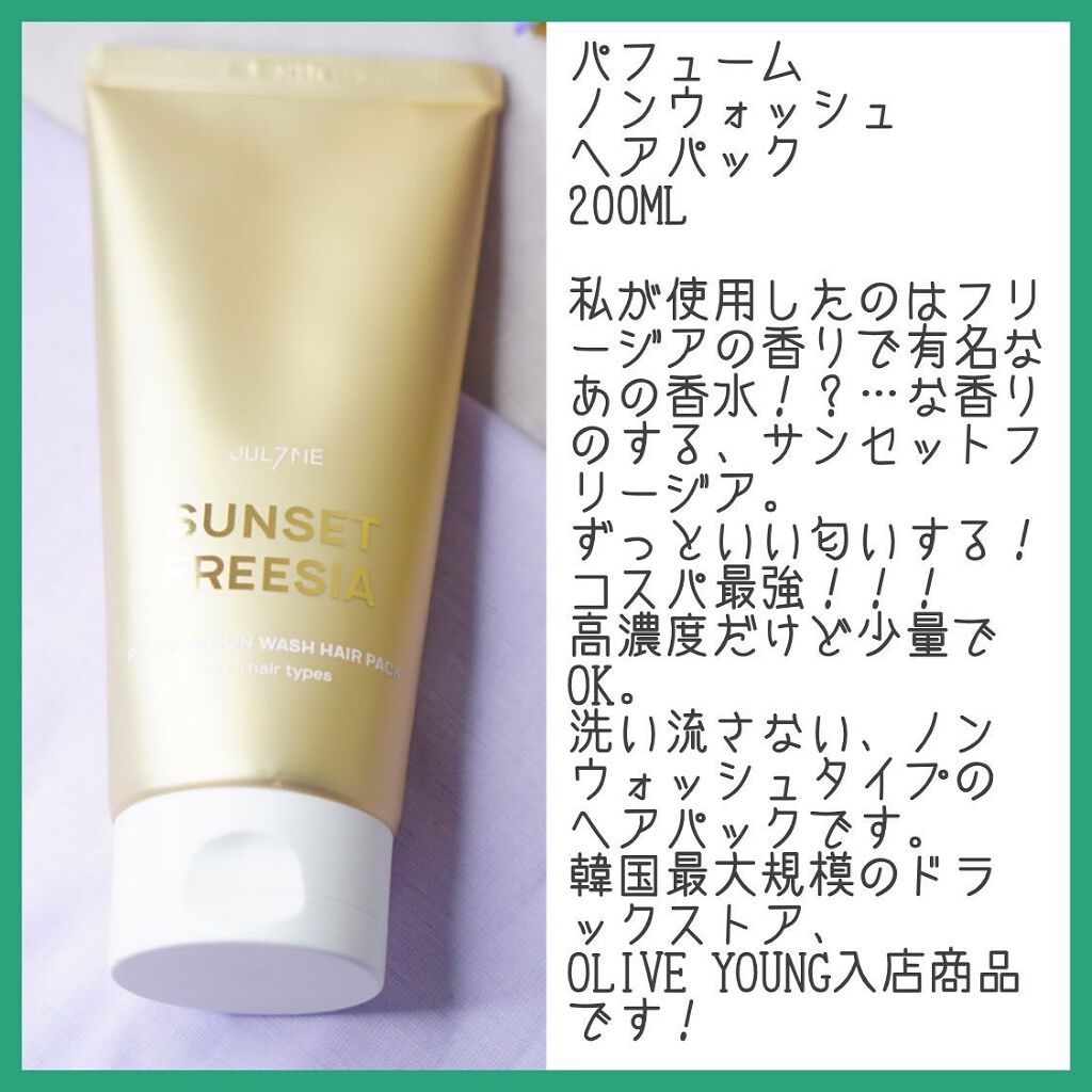 パフュームヘアエッセンス/JUL7ME/ヘアトリートメントを使ったクチコミ（3枚目）