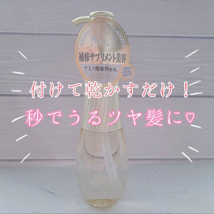 アミノ リペアヘアオイル/mixim suppli/ヘアオイルを使ったクチコミ(1枚目)