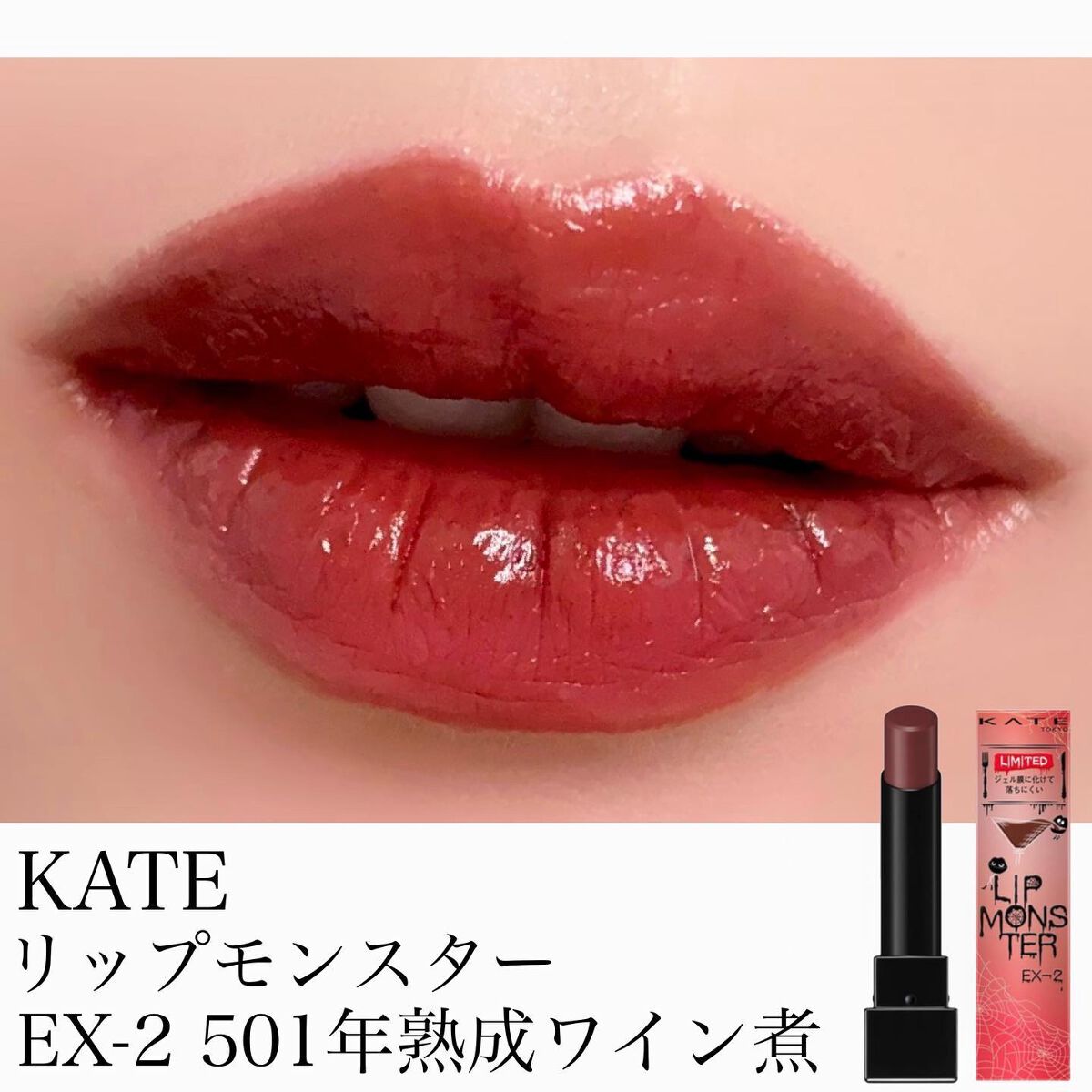 ケイト リップモンスター/KATE/口紅を使ったクチコミ（1枚目）