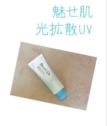 ビオレUV アクアリッチ ライトアップエッセンス/ビオレ/日焼け止めクリームを使ったクチコミ(1枚目)