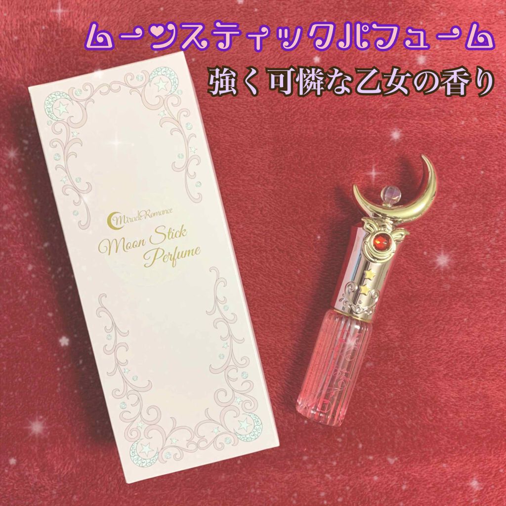 試してみた】ムーンスティックパフューム ミラクルロマンスの 試してみた】ムーンスティックパフューム ミラクルロマンスの