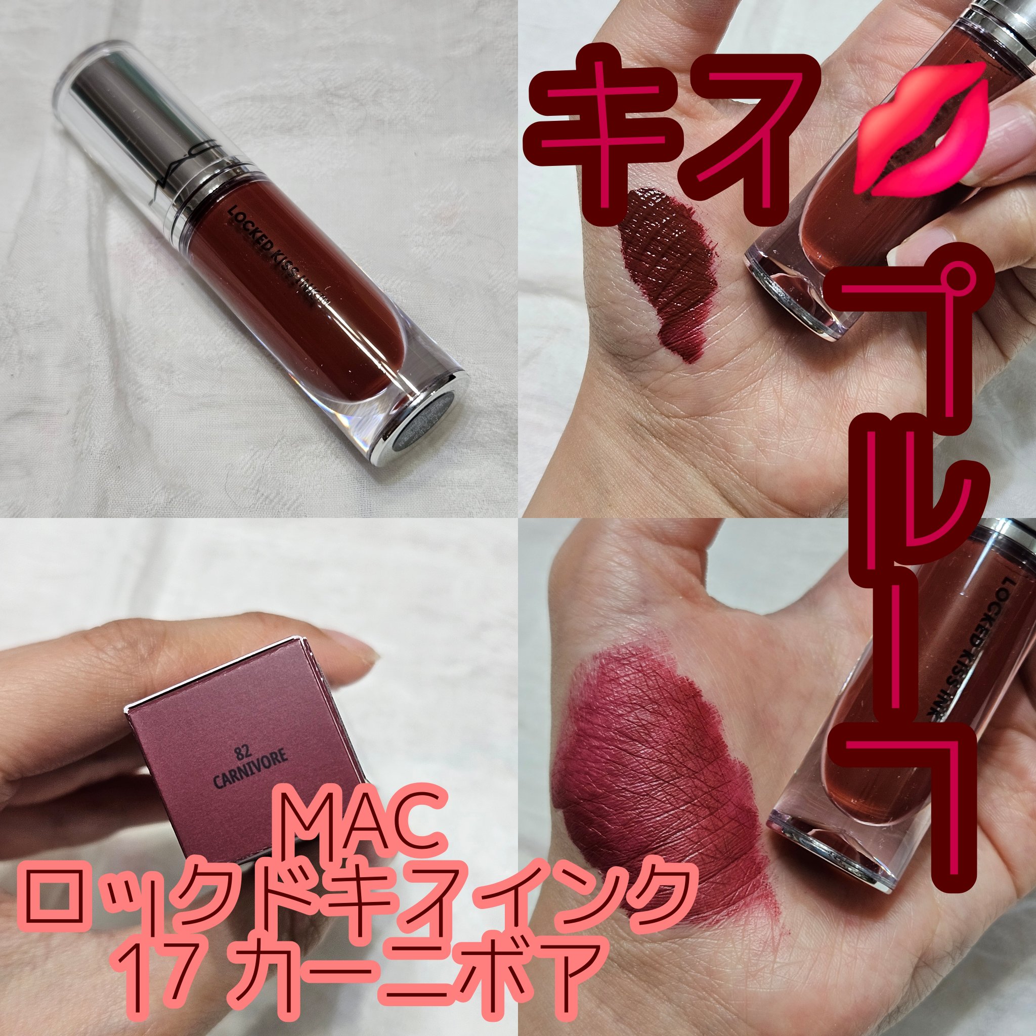 M·A·C ロックド キス インク リップカラー カーニボア（ディープ ブラッド レッド）/M・A・C/口紅を使ったクチコミ（1枚目）